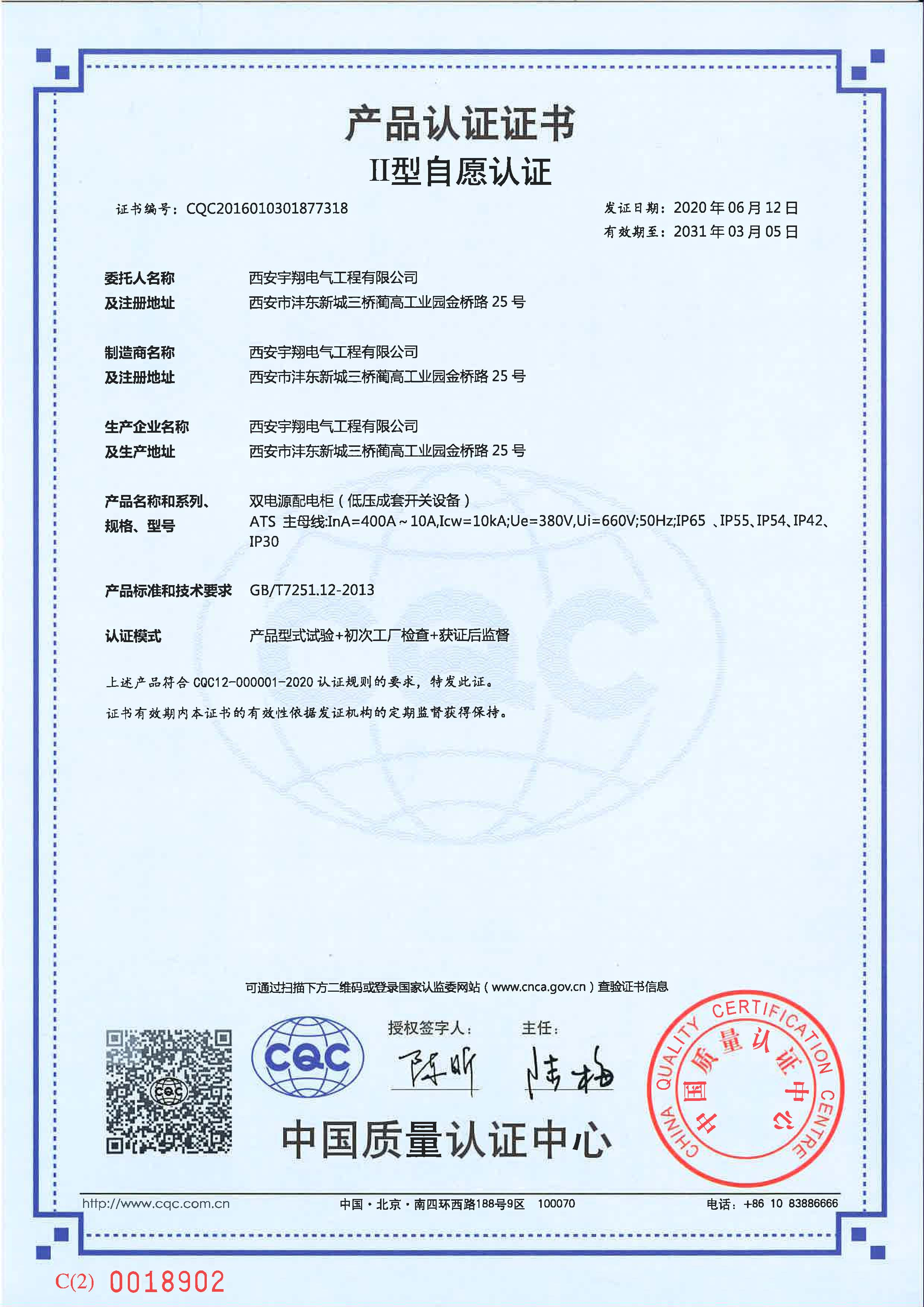 CQC產(chǎn)品認證證書（自愿認證）ATS（雙電源配電柜）IP65
