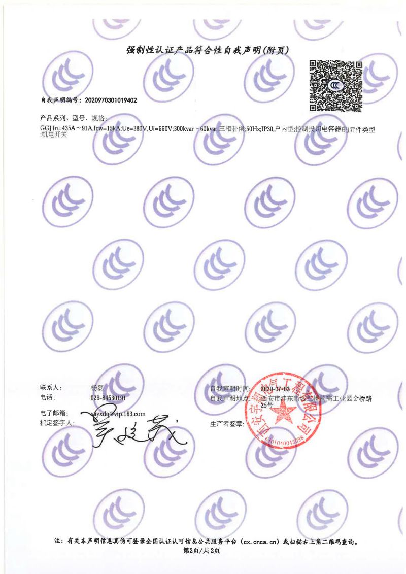 強制性認證產(chǎn)品符合性自我聲明GGJ（低壓無功補償裝置）1