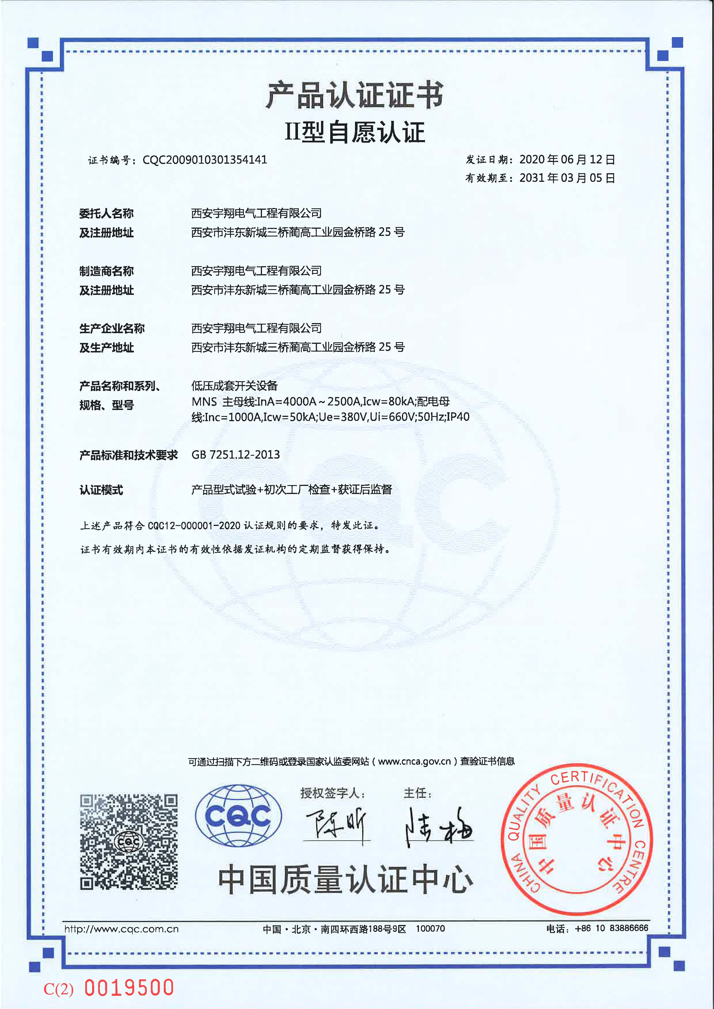 CQC產(chǎn)品認證證書（自愿認證MNS（抽屜柜）