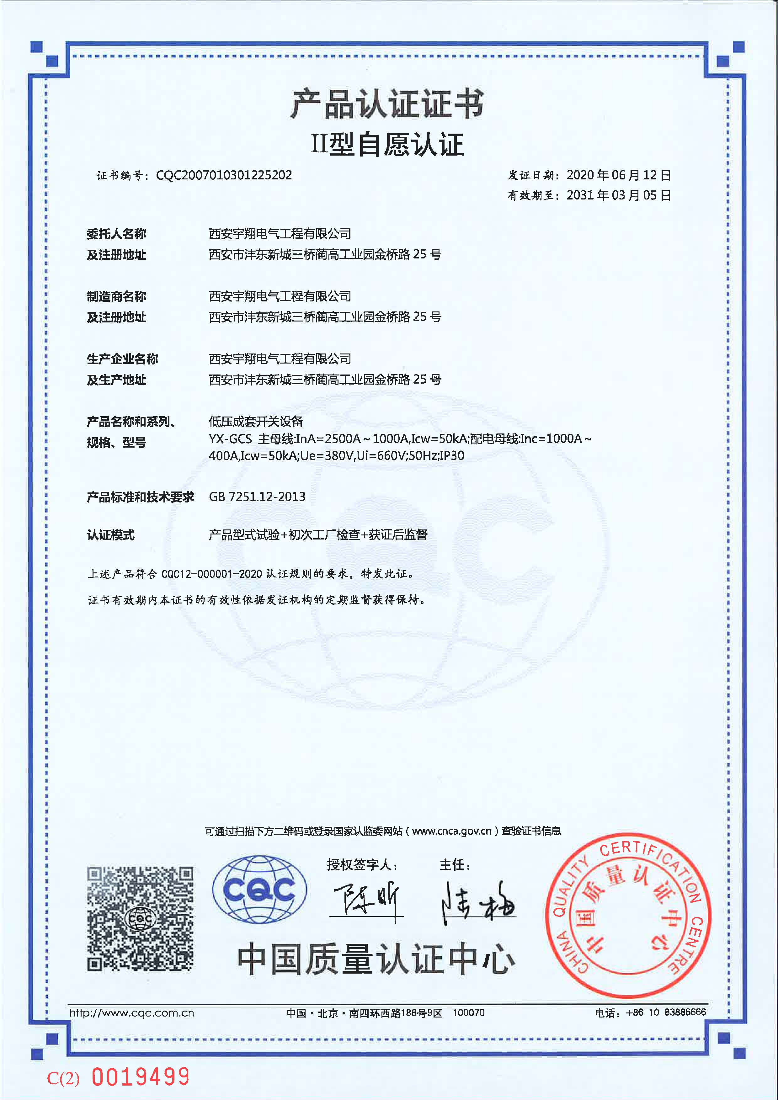 CQC產(chǎn)品認證證書（自愿認證）GCS（抽屜柜）