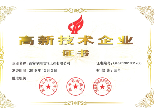 西安宇翔電氣工程有限公司被陜西科技廳、陜西省財(cái)政廳、陜西省稅務(wù)局認(rèn)證為陜西省高新技術(shù)企業(yè)
